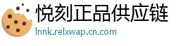 悦刻正品供应链